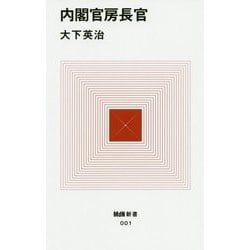 内閣官房長官(MdN新書) [新書]