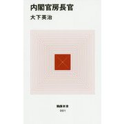 内閣官房長官(MdN新書) [新書]