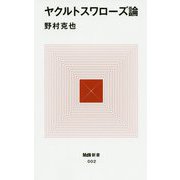 ヤクルトスワローズ論(MdN新書) [新書]