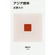 アジア燃ゆ(MdN新書) [新書]