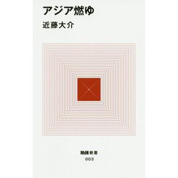 アジア燃ゆ(MdN新書) [新書]