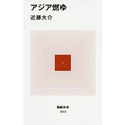 アジア燃ゆ(MdN新書) [新書]
