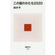 この国のかたち2020(MdN新書) [新書]