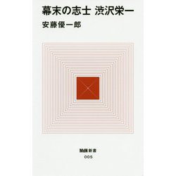 幕末の志士 渋沢栄一(MdN新書) [新書]