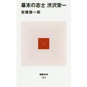 幕末の志士 渋沢栄一(MdN新書) [新書]