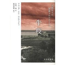 牛疫―兵器化され、根絶されたウイルス [単行本]
