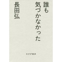誰も気づかなかった [単行本]