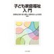 子ども家庭福祉入門 [単行本]