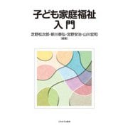 子ども家庭福祉入門 [単行本]
