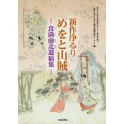 新作浄るり めをと山賊―食満南北遺稿集(神戸女子大学古典芸能研究センター研究資料集〈3〉) [全集叢書]