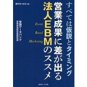 すべては仮説とタイミング 営業成果に差が出る法人EBMのススメ [単行本]