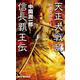 天正大戦乱 信長覇王伝―西国燃ゆ!(RYU NOVELS) [新書]