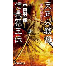 天正大戦乱 信長覇王伝―西国燃ゆ!(RYU NOVELS) [新書]