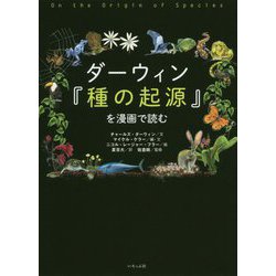 ヨドバシ.com - ダーウィン『種の起源』を漫画で読む [単行本] 通販 