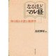 なるほどマル経―時の流れを読む経済学 [単行本]