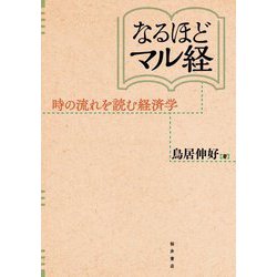 なるほどマル経―時の流れを読む経済学 [単行本]