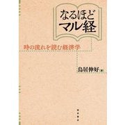 なるほどマル経―時の流れを読む経済学 [単行本]