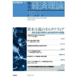 季刊 経済理論　第57巻第1号　資本主義のオルタナティブ：資本主義の限界と政治経済学の課題　 [単行本]