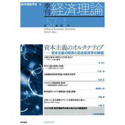季刊 経済理論　第57巻第1号　資本主義のオルタナティブ：資本主義の限界と政治経済学の課題　 [単行本]