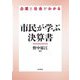 市民が学ぶ決算書―企業と社会がわかる [単行本]
