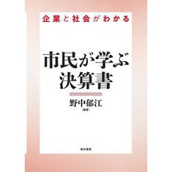 市民が学ぶ決算書―企業と社会がわかる [単行本]
