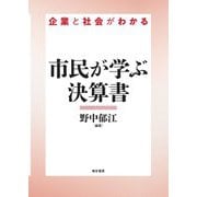 市民が学ぶ決算書―企業と社会がわかる [単行本]