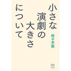 小さな演劇の大きさについて(ele-king books) [単行本]
