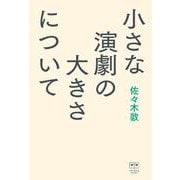 小さな演劇の大きさについて(ele-king books) [単行本]