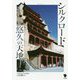 シルクロード悠久の天地 [単行本]