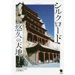 シルクロード悠久の天地 [単行本]