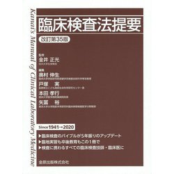 ヨドバシ.com - 臨床検査法提要 改訂第35版 [単行本] 通販【全品無料配達】