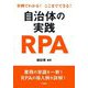 事例でわかる!ここまでできる!自治体の実践RPA [単行本]