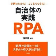 事例でわかる!ここまでできる!自治体の実践RPA [単行本]
