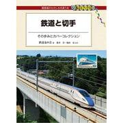 鉄道と切手―その歩みとカバーコレクション(DJ鉄ぶらブックス) [単行本]