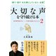 大切な声を守り続ける本―音声専門医35年 「文殊の知恵」のひとりごと〈2〉 [単行本]