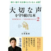 大切な声を守り続ける本―音声専門医35年 「文殊の知恵」のひとりごと〈2〉 [単行本]