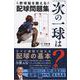 「次の一球は?」野球脳を鍛える配球問題集(辰巳実用BOOKS) [単行本]