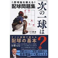 「次の一球は?」野球脳を鍛える配球問題集(辰巳実用BOOKS) [単行本]