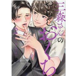 三森さんのやらしいおくち 2(caramelコミックス) [コミック]