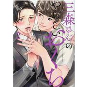 三森さんのやらしいおくち 2(caramelコミックス) [コミック]