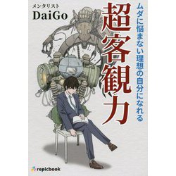 ムダに悩まない理想の自分になれる超客観力 [単行本]