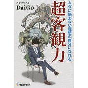 ムダに悩まない理想の自分になれる超客観力 [単行本]