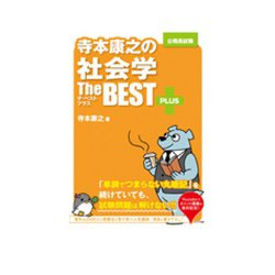 公務員試験 寺本康之の社会学ザ・ベストプラス [単行本]