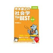 公務員試験 寺本康之の社会学ザ・ベストプラス [単行本]