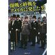 開戦と終戦をアメリカに発した男―戦時外交官加瀬俊一秘録 [単行本]