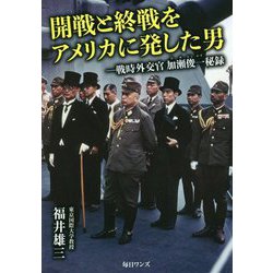 開戦と終戦をアメリカに発した男―戦時外交官加瀬俊一秘録 [単行本]