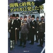 開戦と終戦をアメリカに発した男―戦時外交官加瀬俊一秘録 [単行本]