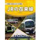 JRの在来線(大集合!鉄道パーフェクト図鑑) [全集叢書]