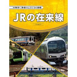 JRの在来線(大集合!鉄道パーフェクト図鑑) [全集叢書]