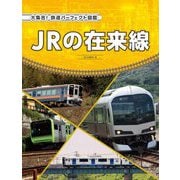 JRの在来線(大集合!鉄道パーフェクト図鑑) [全集叢書]